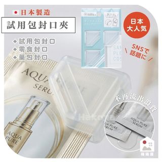 箱箱屋🔴 日本製 試用包封口夾 收納夾 食物夾 試用包 試用包小樣 密封夾 封口夾 夾片 夾子 小夾子 抗菌 旅行 出國
