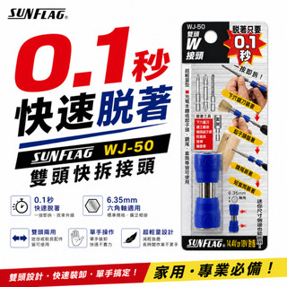 日本製 SUNFLAG 新龜｜WJ-50｜六角軸雙邊快速夾頭 快速接頭 秒快拆 批頭快換接頭 六角柄 電動起子/電鑽適用