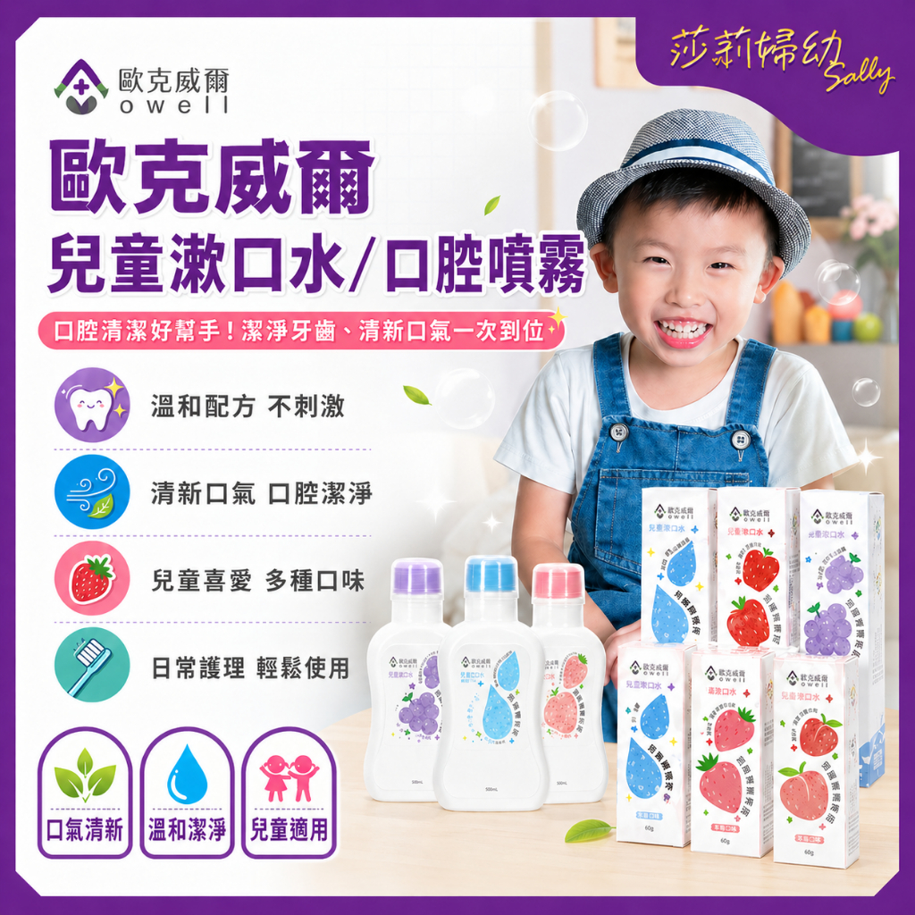 【現貨+最高折120元】歐克威爾 oh care 兒童口腔噴霧劑 兒童 變色 漱口水 口腔噴霧 潔牙小幫手【莎莉婦幼】
