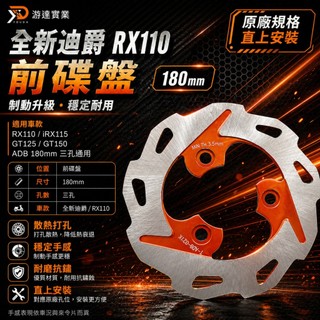 SYM 三陽 RX110 ADB GT125 全新迪爵 六期 前碟盤 180MM