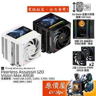 利民 Peerless Assassin 120 Vision Max ARGB【高16.4cm】CPU散熱器/原價屋