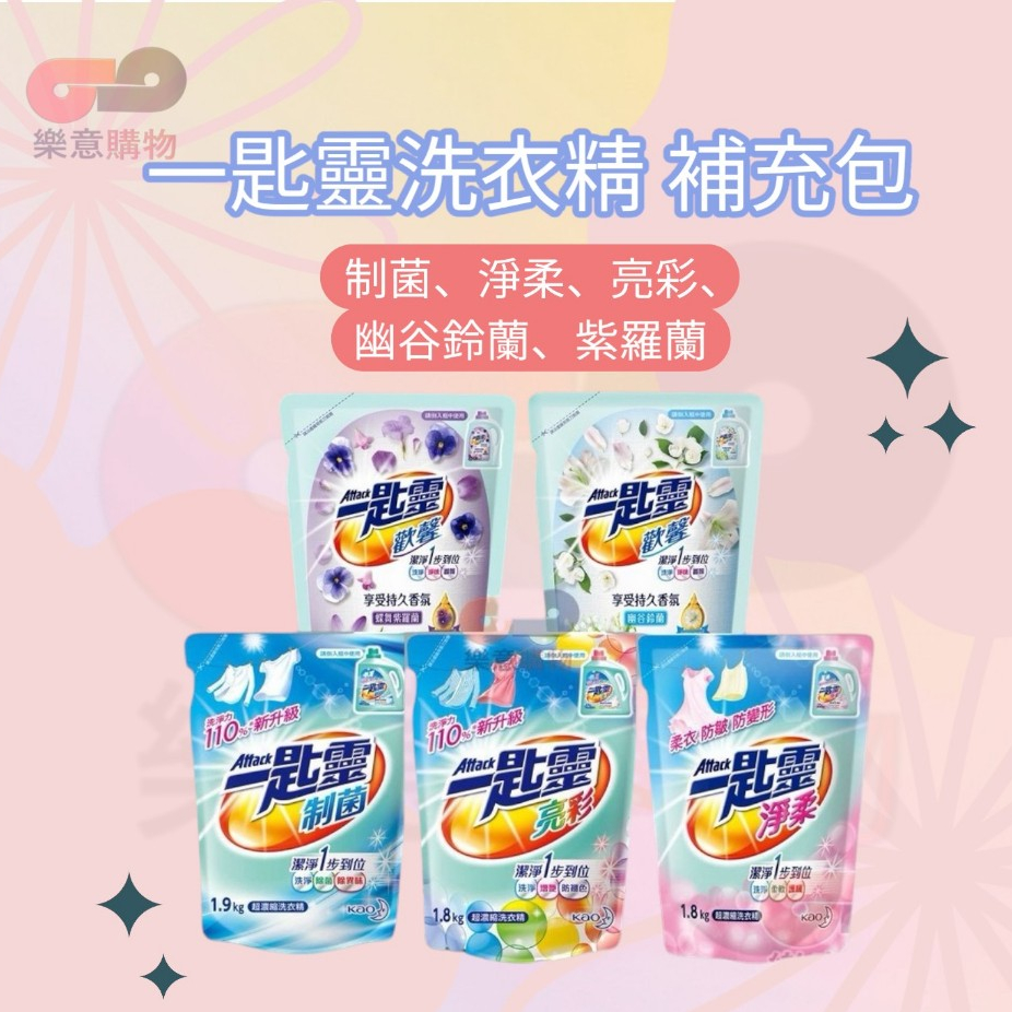 一匙靈洗衣精補充包-制菌、淨柔、亮彩、幽谷鈴蘭、紫羅蘭