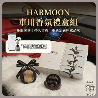 原廠正品⭐【HARMOON 】復刻車用香氛禮盒組 (三用) 汽車香氛｜車用香氛｜車用擴香器｜香氛吊飾｜出風口香氛｜