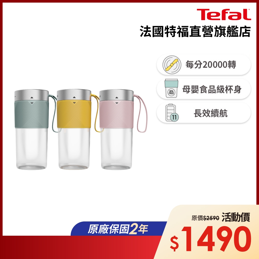 Tefal法國特福 Lightmix隨行果汁機-三色可選(鮮橙黃/莫蘭迪綠/海莉粉)