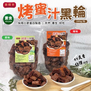 無際小舖 烤蜜汁黑輪#原味#辣味 280g/包 素食 飲控