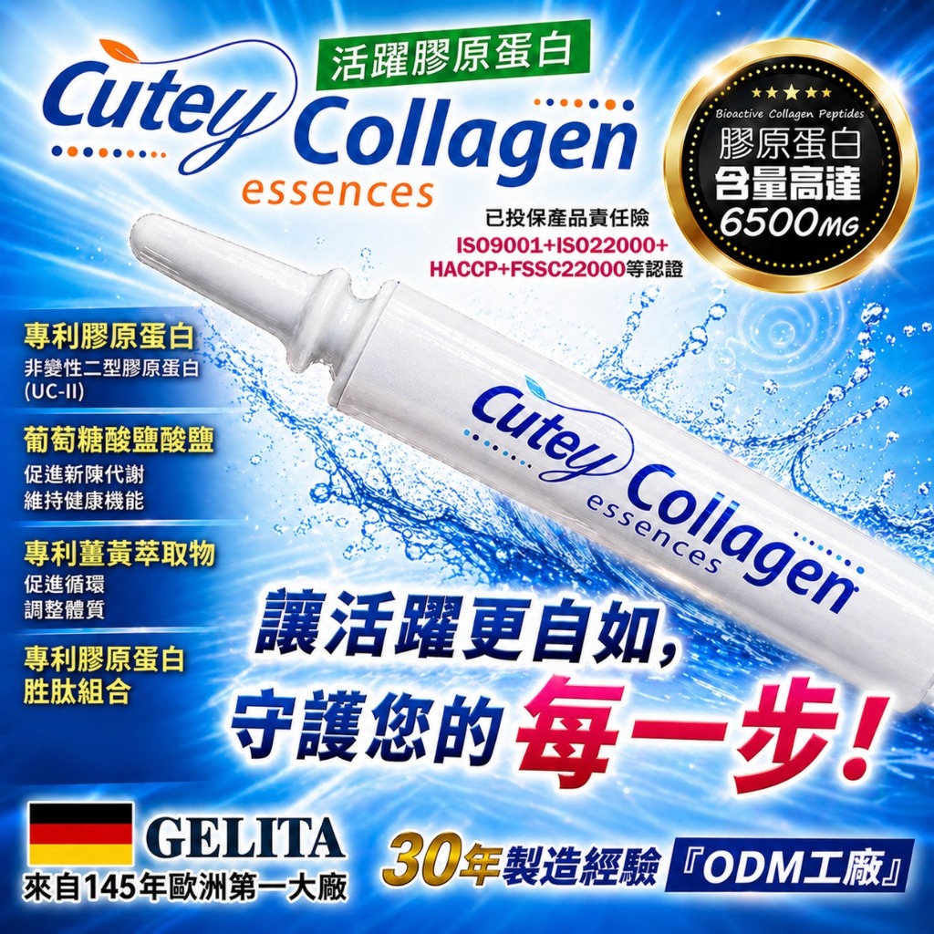 Cutey-活躍膠原蛋白12ml/瓶 (囤貨多件優惠)膠原蛋白含量(6500mg/瓶)德國GELITA｜UC2｜葡萄糖胺