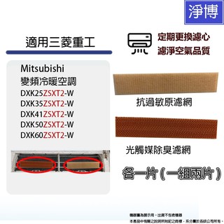 適用Mitsubishi三菱重工分離式冷氣DXK50ZSXT2-W ZSXT2系列 抗過敏原+光觸媒除臭濾網濾芯
