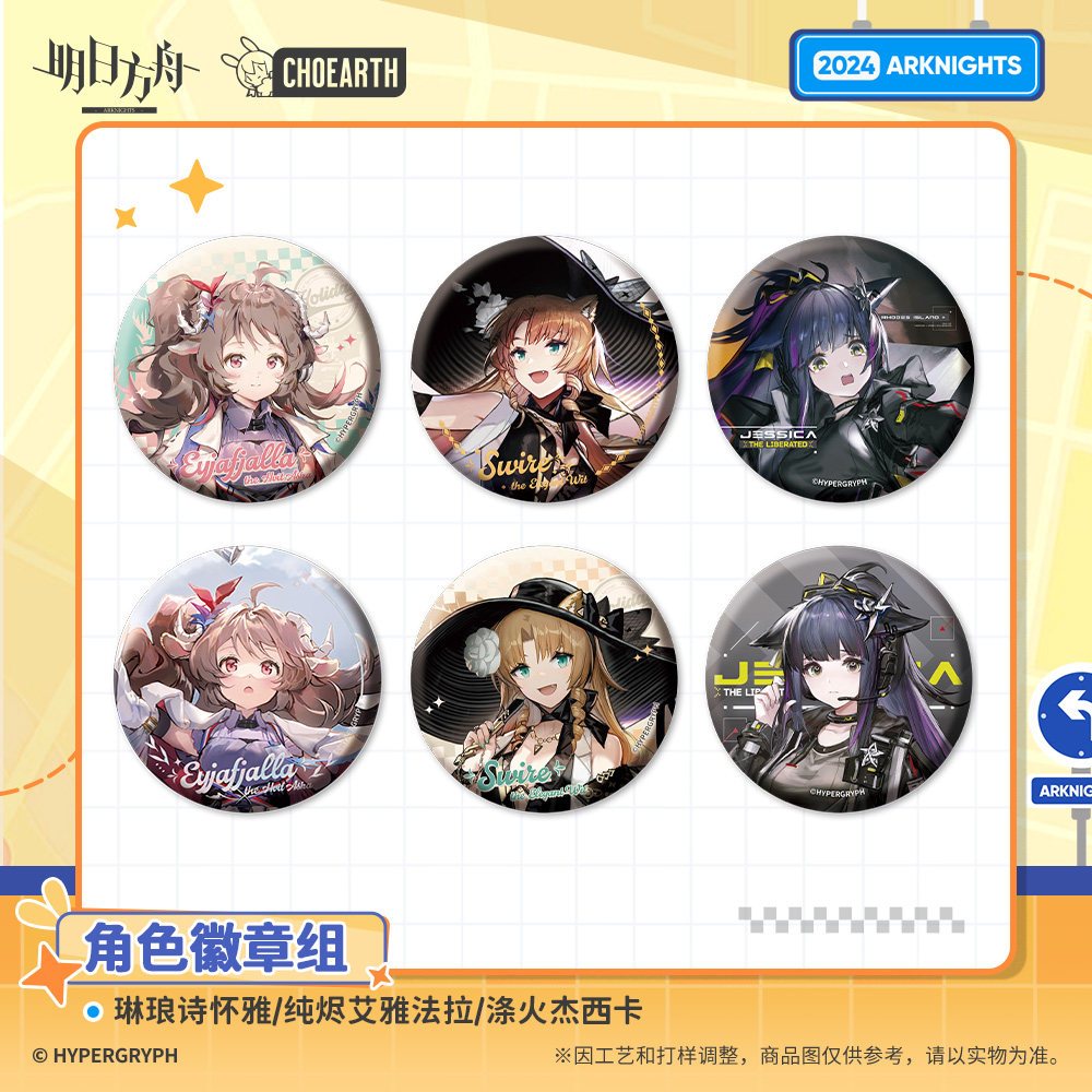 【明日方舟】角色徽章組-琳琅詩懷雅 純燼艾雅法拉 滌火傑西卡 明日方舟徽章組 官方正版