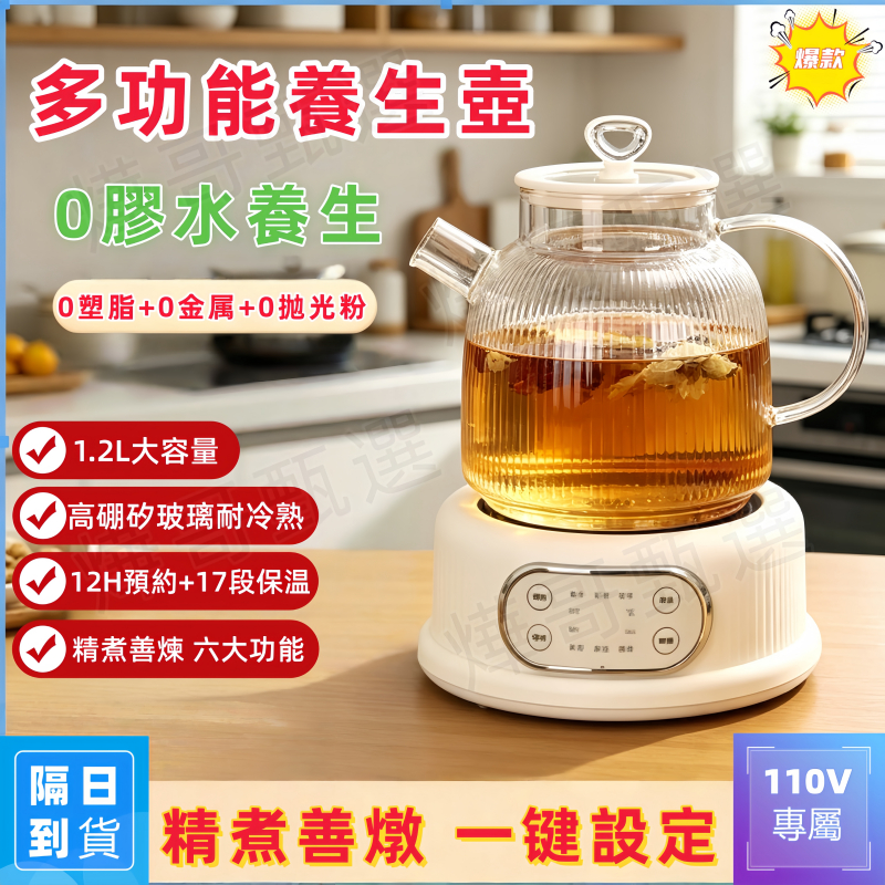 【隔日到貨】110V養生壺 全自動快煮壺 高硼矽玻璃12H預約 多功能電熱水壺 加厚玻璃 煮茶壺 燒水壺 花茶/泡茶均可