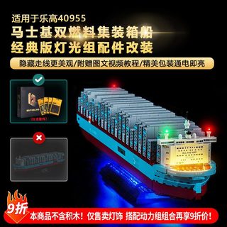 樂高裝飾 樂高改裝件 樂高展示 適用樂高40955馬士基雙燃料貨櫃船積木燈飾配件燈光