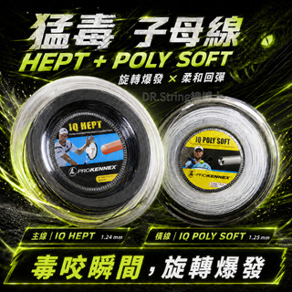 DR.String-猛毒Venom子母線 網球線 旋轉MAX 上旋 尾勁 上旋機器 全能