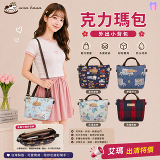 uma hana 臺灣防水包 結束營業出清 艾瑪 克立瑪包 Mi14 現貨 外出小揹包 小手提包