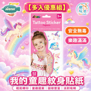 【多入組】德國 Avenir Kids 童趣紋身貼紙 魔法飛馬｜兒童紋身貼紙 飛馬刺青貼紙 可水洗易撕 萬聖節變裝