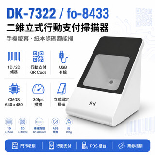 futurePOS fo-8433二維條碼掃描器 肚肚/微碧/有線/藍芽/藍芽 會員載具QR DK-7322