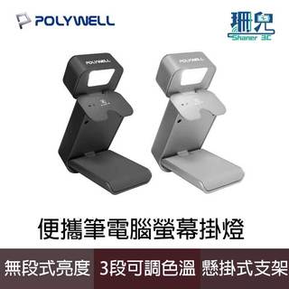 POLYWELL 寶利威爾 便攜筆電腦螢幕掛燈 補光燈 USB-C供電 懸掛式支架 3種色溫可調 亮度可調