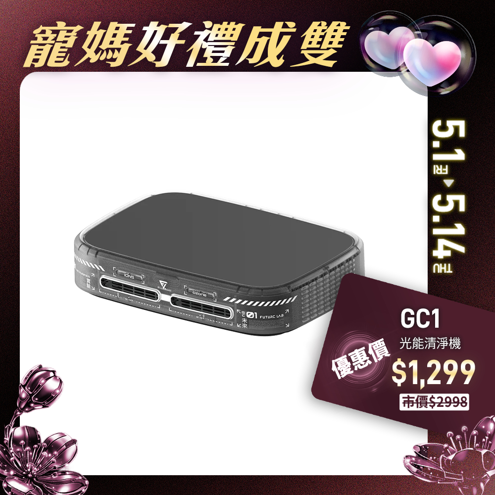 【未來實驗室】GC1光能清淨機 空氣淨化器 家用 車用空氣清淨機 負離子空氣清淨機 清淨機 除臭 除異味 奈米活氧殺菌