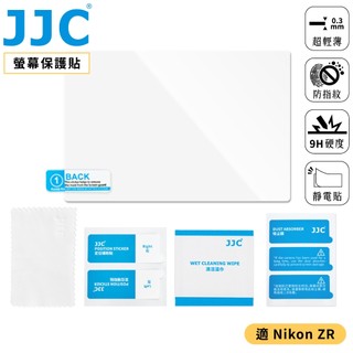 又敗家JJC尼康副廠Nikon相機ZR螢幕保護貼GSP-ZR螢幕貼(9H鋼化超薄0.3mm玻璃;高透光率)防刮螢幕防撞貼