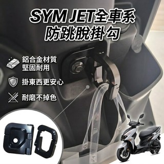 現貨🔥直上好安裝 SYM JET SL 防跳脫掛勾 superC 158 SR JETS 掛鉤 三陽 掛勾 置物架 Y架