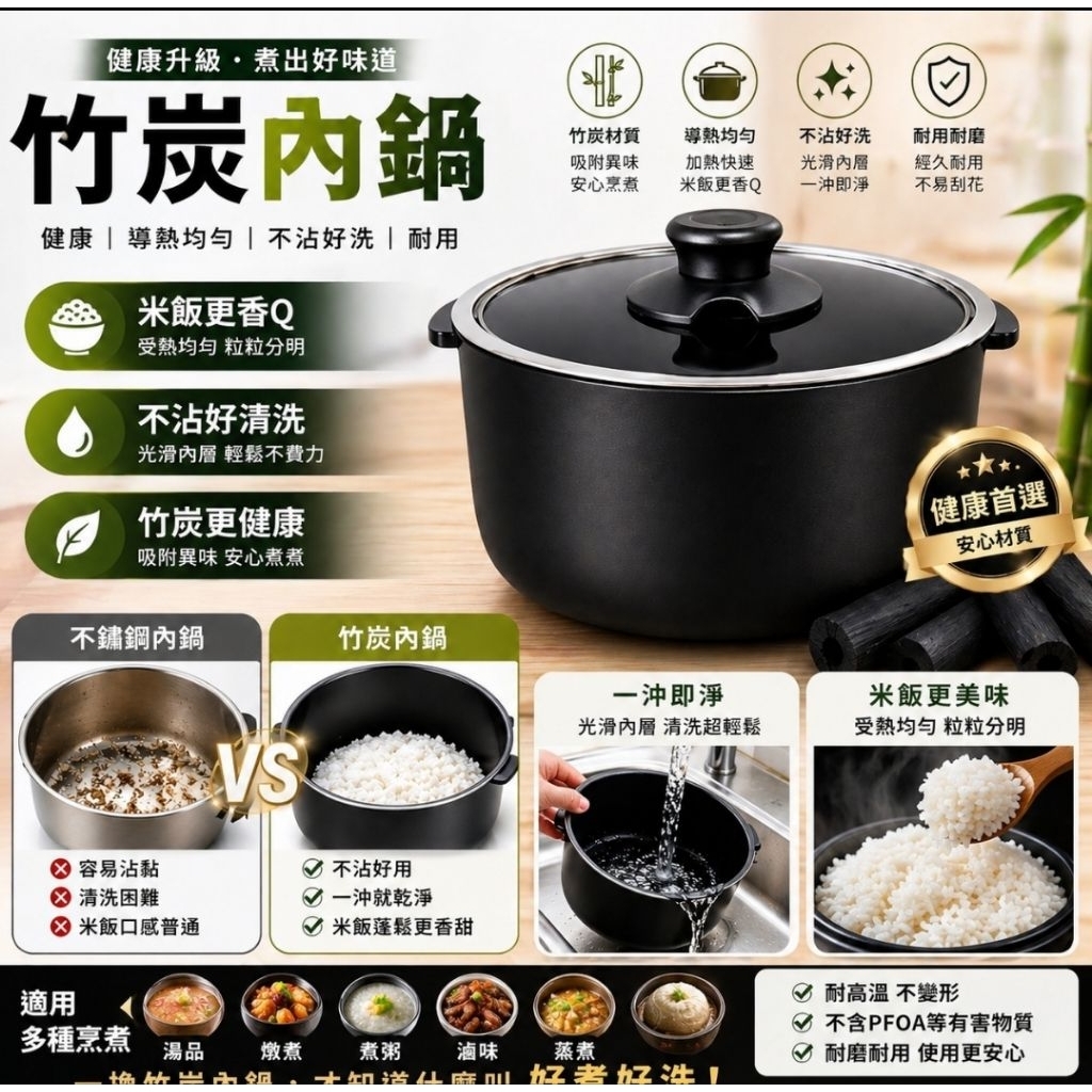 「電鍋專用 天然竹炭內鍋」健康、導熱、耐用►☆ ^ U ^ 👉 現在就換，煮飯直接升級 !🔥🔥🔥
