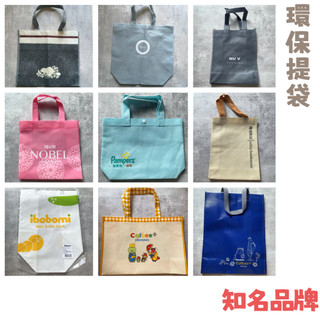 二手 ❙ 品牌環保提袋 ROOTS提袋 MOBO不織布提袋 NUV不織布提袋 諾貝爾奶凍捲不織布提袋 誠品書店 卡樂比