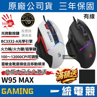 【一統電競】血手幽靈 BLOODY W95 MAX 白色 / 黑色 威力三槍 RGB有線電競滑鼠 已啟用 W95MAX