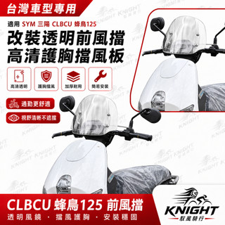 適用於電動車三陽CLBCU蜂鳥125前風擋玻璃 改裝透明護胸擋風板 高畫質風擋 配件 #72