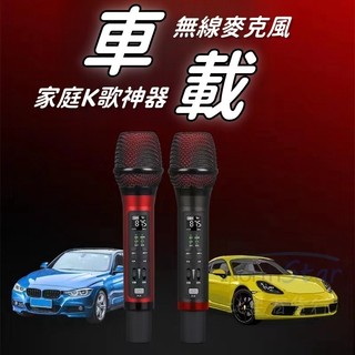 🔥台灣出貨 免運🔥 車載麥克風 無線麥克風 麥克風 車載KTV 汽車FM連接 卡拉OK 專業麥克風 無線K歌 超長續航