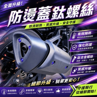 🔥獨家開發🔥 JET SL DRG MMBCU 曼巴 排氣管 防燙蓋 正鈦螺絲