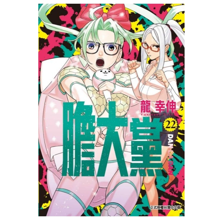 [酷迷屋]東立 漫畫 膽大黨 22（普通版&首刷限定版）(2026.5月上市)