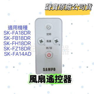 【原廠】聲寶風扇遙控器SK-FA18DR SK-FB18DR SK-FH18DR SK-FZ18DR SK-FA14AD