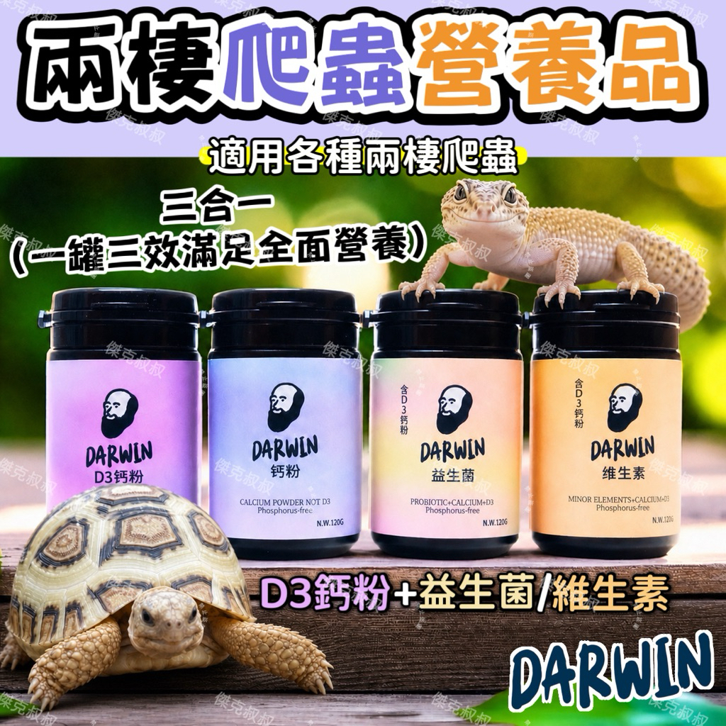 傑克叔叔🏆達爾文爬蟲鈣粉 陸龜鈣粉 爬蟲維生素 D3鈣粉 益生菌 爬蟲保健  守宮 角蛙 鬆獅蜥 變色龍 兩棲爬蟲營養
