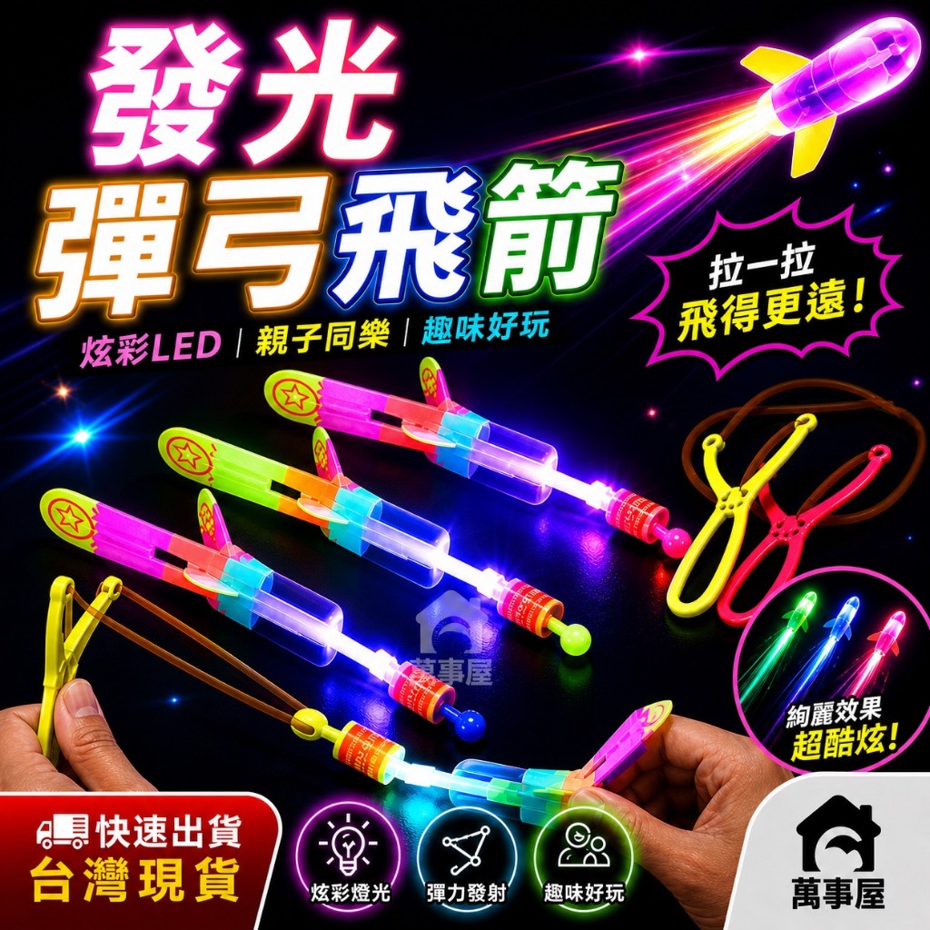 發光彈弓飛箭 兒童玩具 彈弓閃光飛箭 LED發光飛箭 發光飛箭 彈弓飛箭 彈弓玩具 彈射火箭 童玩 復古 A0006