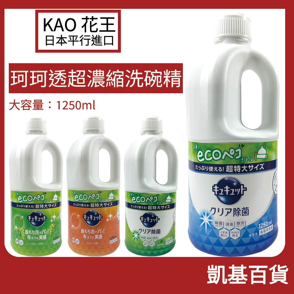 【凱基】日本 Kao 花王 珂珂透 大容量 補充包 cucute 超濃縮 洗碗精 強力去油 抗菌 1250ml