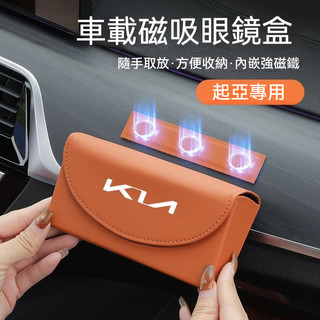 KIA起亞 眼鏡盒 磁吸眼鏡盒 太陽眼鏡盒 車用眼鏡架 sportage carnival K3 K5車用眼鏡盒 墨鏡盒