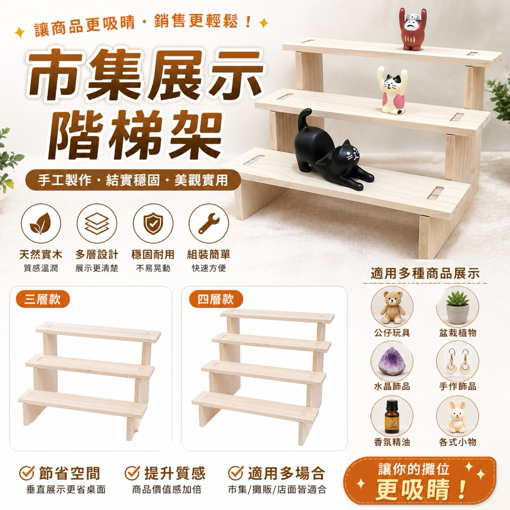 市集展示階梯架-3層/4層 展示 鑰匙圈 手環手鍊展示 髮圈 耳環展示 飾品收納 陳列 展示架 飾品展示 文創市集 擺攤