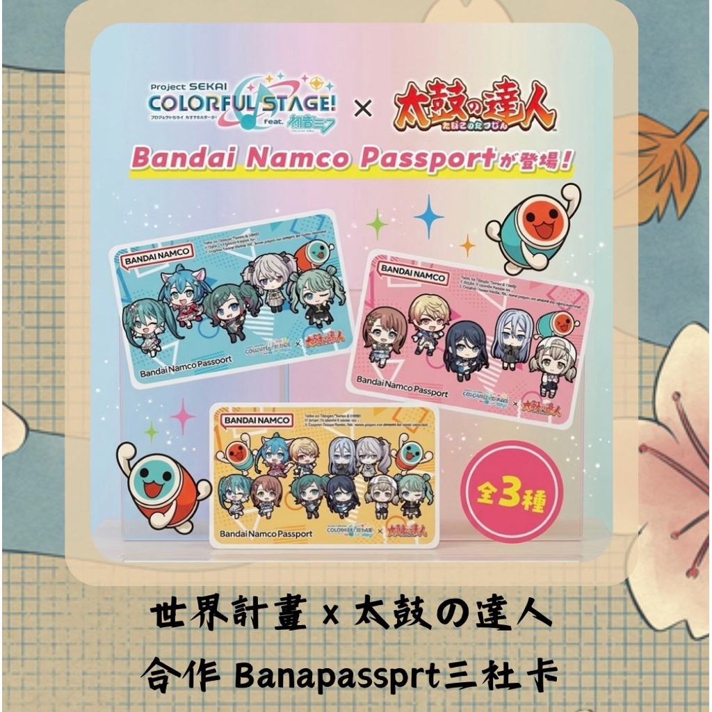 [現貨送卡套］世界計畫 X 太鼓達人 合作Banapassport 三社卡 Project sekai