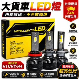 台灣現貨 LED 24V貨車大燈 霧燈 耐用 解碼超亮 H4 H7 H11 卡車/巴士/貨櫃車