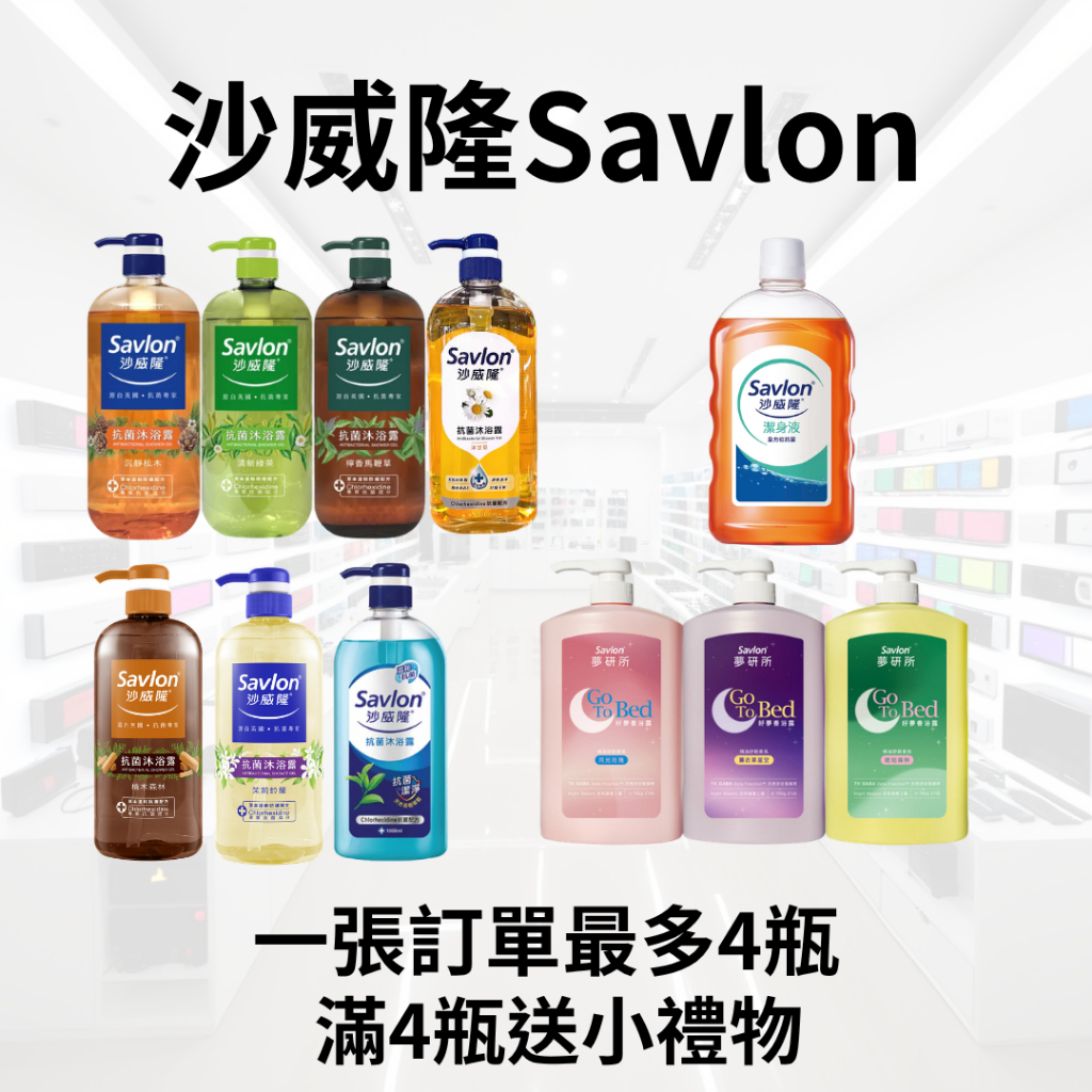 滿4瓶送禮 沙威隆Savlon 1000ml 沙威隆抗菌沐浴露 沐浴露 沉靜松木 檸香馬鞭草 清新綠茶 洋甘菊 潔身液
