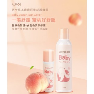 【NOOTKAHERB】諾卡草本屁桃舒護噴霧｜屁屁噴/透氣防潑水/遠離紅屁屁/隔離汙染源/無氧化鋅/屁桃噴