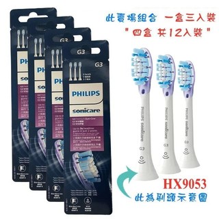 【PHILIPS 飛利浦】HX9053/67 G3 音波牙刷智臻護齦刷頭｜適用HX6XXX及HX9XXXX｜四盒共12個