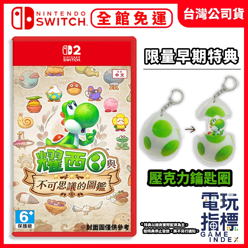 【電玩指標】全館免運 預購5/21上市 NS2 Switch2 耀西與不可思議的圖鑑 中文版 要希 耀希 躍西 不可思議
