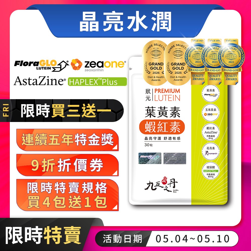 九五之丹【3月新鮮貨】 Floraglo 葉黃素 蝦紅素 玻尿酸 花青素 游離型 金盞花 九五之丹，葉黃素