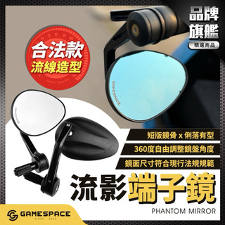 【GAME SPACE】街道系列 流影端子鏡 後照鏡 DRG 曼巴 MMBCU GOGORO KRV 偉士牌 勁戰