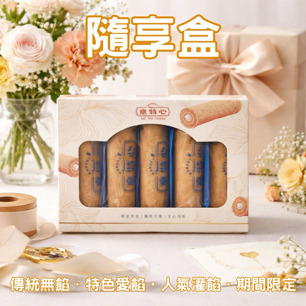 【意特心】隨享禮盒5入(無提袋 無提袋 無提袋/紙盒款) 過年禮盒 客製化禮盒 長輩禮物 大量採購 [常溫保存：45天]