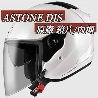 (super騎士」❗️ASTONE DJS原廠配件/內襯/多層膜鏡片/五彩鏡片