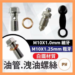 不鏽鋼 白鐵 油管螺絲 BREMBO 對四 大螃蟹 輻射M50卡鉗 銨科 卡鉗油管 對四油管螺絲 洩油螺絲