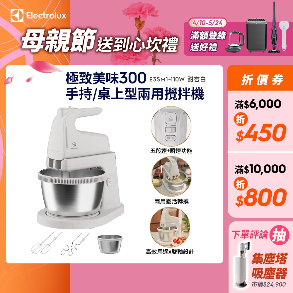 Electrolux 伊萊克斯 極致美味300 手持/桌上型兩用攪拌機 (甜杏白) E3SM1-110W
