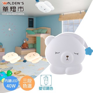 【華燈市】 熊熊入夢LED 40W三色溫童趣吸頂燈｜0502522 全電壓 童趣燈 兒童房 幼兒園 遊戲室 燈飾燈具