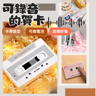 📦現貨寄出📦 隔日到貨 可錄音賀卡 可錄音卡帶 多款卡帶造型 錄音 生日 母親節 聲音卡片 錄音卡 七夕