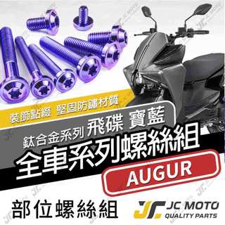 【JC-MOTO】 AUGUR 鈦螺絲 鈦合金螺絲 奧格 全車螺絲 碟盤螺絲 鐵板牙 車殼螺絲 64鈦 【飛碟 寶藍】